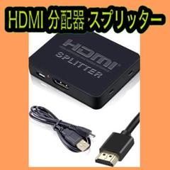HDMI 分配器 スプリッタ4K対応 高速HDMIケーブル+USB電源ケーブル