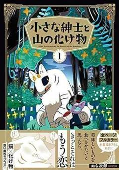 小さな紳士と山の化け物(1)