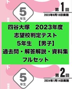 四谷大塚　組分けテスト.志望校判定セット 小学4年生 2024年度 めい様専用 四谷大塚 組分けテスト.志望校判定セット 小学4年生