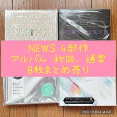 NEWS 4部作 アルバム 初回、通常8枚セット