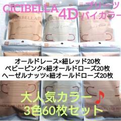 シシベラ　 CICIBELLA 　4Dマスク プリーツタイプ　60枚3色セット③ シシベラ CICIBELLA 4Dマスク プリーツタイプ 60枚3色セットc