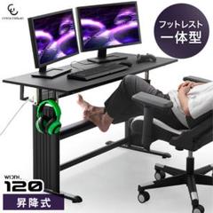 美品 120cm幅 昇降式デスク フットレスト付き