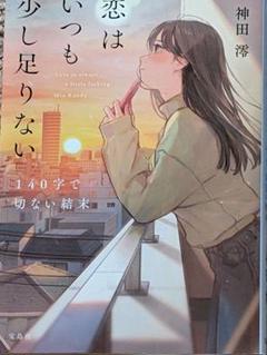恋はいつも少し足りない 神田 澪 初版本