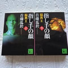 指し手の顔 上下巻セット