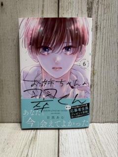 お姉ちゃんの翠くん 6巻 未開封 クリアキャラスタンド 特典 別冊マーガレット 2025年最新】お姉ちゃんの翠くん6の人気アイテム - メルカリ