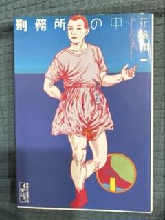 2025年最新】刑務所の中 花輪和一の人気アイテム - メルカリ