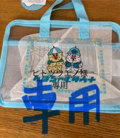 アベイル 可哀想に！ んぽちゃむ スパバッグ サウナバッグ 新品