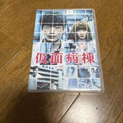 セル版　仮面病棟('20映画「仮面病棟」製作委員会)