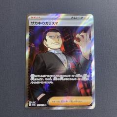 PSA 連番 サカキのカリスマ SR SAR サカキのカリスマ【SR】{197/165}