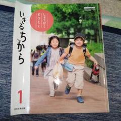 小学校1年　道徳　教科書