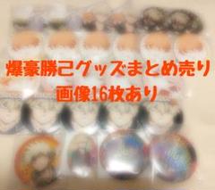 即購入⭕️　爆豪勝己　グッズまとめ売り　画像16枚