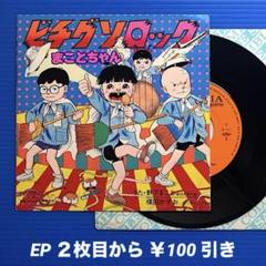 楳図かずお／まことちゃん／ビチグソロック／EPレコード8132