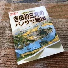 2025年最新】吉田初三郎の人気アイテム - メルカリ
