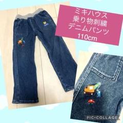ミキハウス♡車♡乗り物刺繍♡ソフトデニムパンツ♡110cm