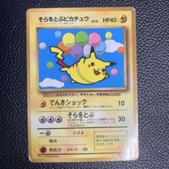 2025年最新】そらをとぶピカチュウの人気アイテム - メルカリ