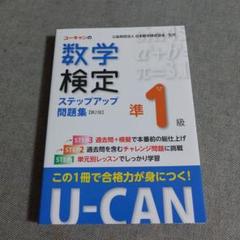 ユーキャンの数学検定ステップアップ問題集準1級