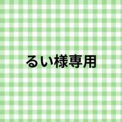 るい様 専用ページ - メルカリ