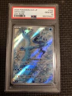 ポケモン SV9 JP フリーザー AR PSA10