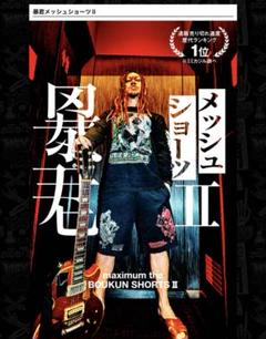 マキシマム ザ ホルモン 暴君 メッシュショーツ ショートパンツ