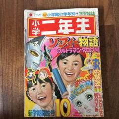 小学二年生 1973年10月号 - メルカリ