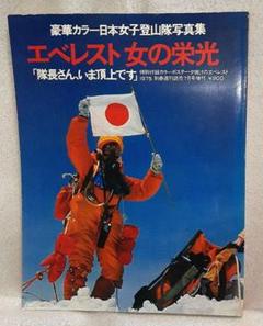 日本女子登山隊写真集 エベレスト 女の栄光 中古本