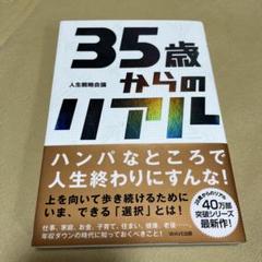 35歳からのリアル