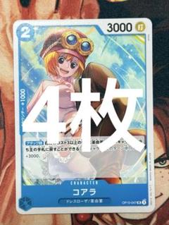 OP コアラ OP10-047 UC 4枚のサムネイル