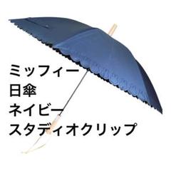 新品 studio CLIP ミッフィー 日傘 ヒートカット兼用傘 晴雨兼用 楽天市場】【晴雨兼用】ヒートカット兼用傘＜Dick Brunaコラボ
