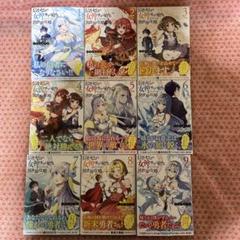 ガルド 信者ゼロの女神サマと始める異世界攻略 漫画と小説セット