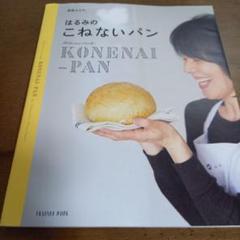 はるみの こねないパンのサムネイル