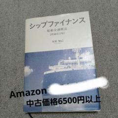シップファイナンス―船舶金融概説