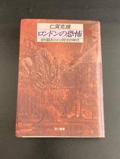 No.323『ロンドンの恐怖 切り裂きジャックとその時代』仁賀克雄 / 早川書房
