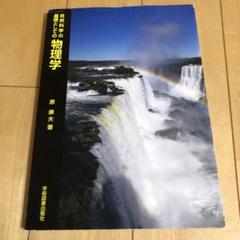 自然科学の基礎としての 物理学