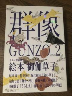 群像 GUNZO 2015 2
