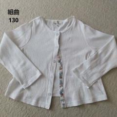組曲　カーディガン　130