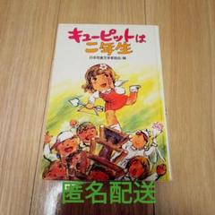 【中古】 ひろしまのオデット/童心社/日本児童文学者協会 キューピットは二年生他☆昭和の本☆横山てるこ他☆昭和レトロ
