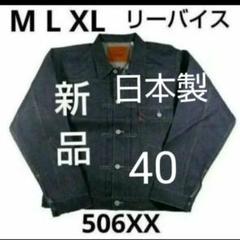 【美品】リーバイスヴィンテージクロージング　日本製　506XX サイズ42 日本製 オーガニックコットン リーバイス ビンテージ