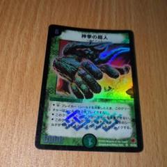 【PSA9・初期版】神拳の超人　SR　デュエルマスターズ PSA9・初期版】神拳の超人 SR デュエルマスターズ - メルカリ