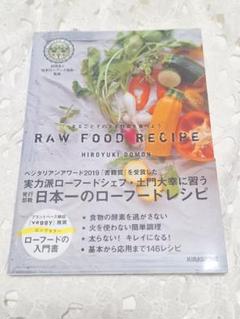 まるごとそのまま野菜を食べよう　RAW FOOD RECIPE　新品　ローフード