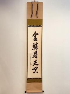 2487 大橋香林「金鱗昇天空」 肉筆 紙本 掛軸 臨済宗 大徳寺 禅語 2487 大橋香林「金鱗昇天空」 肉筆 紙本 掛軸 臨済宗 大徳寺 禅語