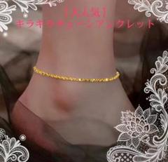 【大人気アンクレット】18 K ゴールド キラキラチェーン ユニセックス