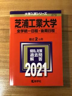 芝浦工業大学等の赤本 芝浦工業大学 前期日程 赤本 2023・2025