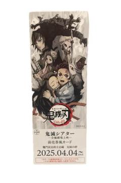 鬼滅の刃 前売りチケット風カード コンプ 管理番号212505200837 GOODS | 『鬼滅シアター -「鬼滅の刃」特別編集版 劇場上映