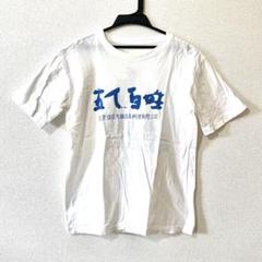 美品　vintage ヴィンテージ　中国の日本料理店　Tシャツ