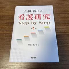 黒田裕子の看護研究Step by Step 41RLyNND6RL._BO30,255,255,