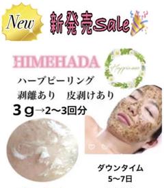 12月31日まで【大特価年末セール】剥離ありハーブピーリング20回分