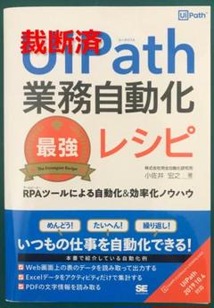 【裁断済】UiPath業務自動化最強レシピ RPAツールによる自動化&効率化..