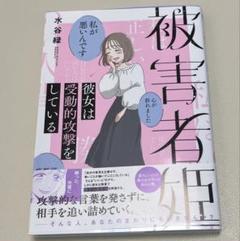 被害者姫 彼女は受動的攻撃をしている