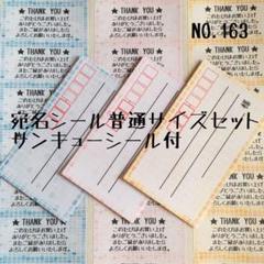 【NO.163】宛名シール普通サイズセット