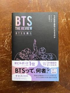 BTSを読む なぜ世界を夢中にさせるのか
